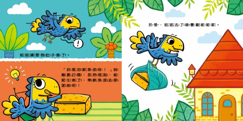 小恐龍社交能力故事繪本（內含不許耍賴！：遵守規則+威威，別丟了！：學會拒絕+好朋友藥水：學會尊重+誰來幫我採橘子？：學會包容+可怕的泥巴龍：不以貌取人+奶奶的鮮